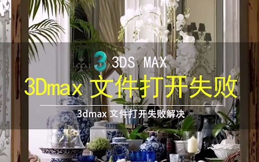 3dmax文件打开失败出错的修复方法