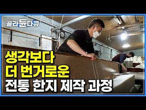 종이 한 장 만들기 위한 백 번의 손길. 생각보다 훨씬 번거로운 전통 한지 제작 과정｜나무 껍질 벗겨 얇디 얇은 종이 만드는 안동 전통 한지 공장｜극한직업｜#골라듄다큐