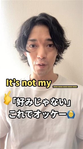 If you don't like something, you can just say, "It's not my _____." 🙆‍♂️