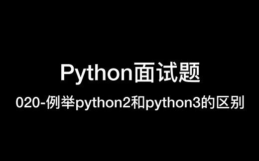 020-例举python2和python3的区别