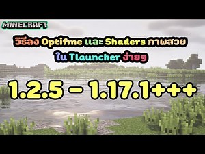 Minecraft TL : วิธีลง Optifine และ Shaders ภาพสวย ใน Tlauncher ง่ายๆ