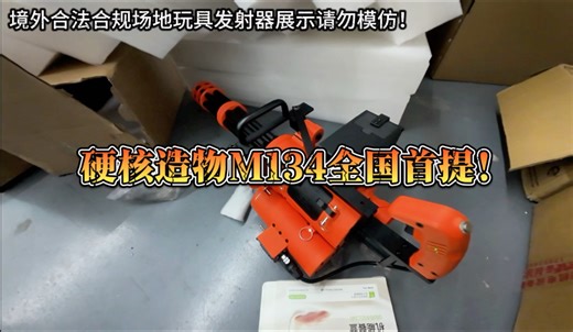 硬核造物M134全国首提！开箱测评大货