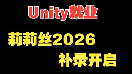 Unity就业，莉莉丝秋招补录开启，试用期防被裁指南，校招和社招薪资如何？
