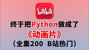 【全200集】清华大佬终于把Python教程做成动画片了，全程通俗易懂，2025最新版，学完即可就业！拿走不谢，别再走弯路了，学不会我退出IT界！