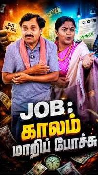 காலம் மாறிப் போச்சு! JOB Life Then vs Now 😂#joblife #funnyshorts