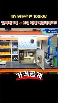 태양광 분전반 100kW 인버터 1대, 2대 다릅니다. 가격공개! 분전함까지 제작하는 전국 No.1 DH대한산전