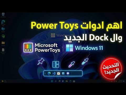 أهم أدوات PowerToys 2026 وميزة الـ Dock الجديدة | ويندوز بشكل تاني
