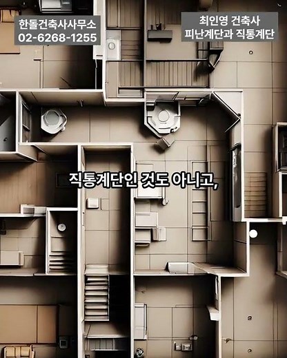 직통계단 = 피난층까지 연결. 피난계단 = 구조적 보호. 서로 다른 기준#한돌건축사사무소 #최인영건축사 #피난계단