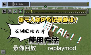 是不是很好奇主播们是怎么做出电影效果的？第三人称视角记录游戏！replaymod 超详细使用教程，在我的世界里拍大片！