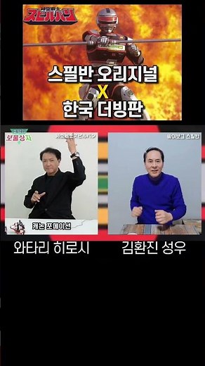 스필반 원작과 한국 더빙 비교 #스필반 #후뢰시맨