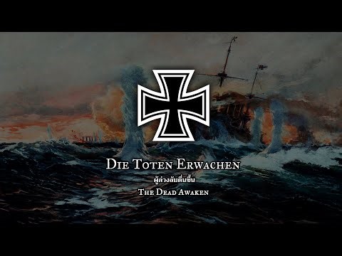 Die Toten Erwachen (The Dead Awaken) - Imperial German Navy Song
