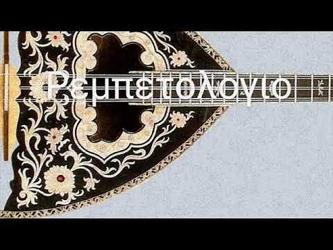ΡΕΜΠΕΤΟΛΟΓΙΟ Vol 05 Το Ρεμπέτικο, Σμυρνέικο , Μικρασιάτικο και λαϊκό τραγούδι είναι εδώ!!!