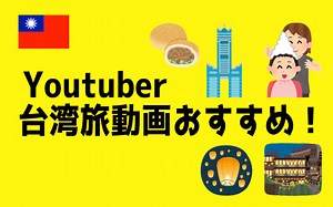 台湾旅行動画ユーチューバーで人気ある11人まとめ【旅の参考】 | ボクリズム