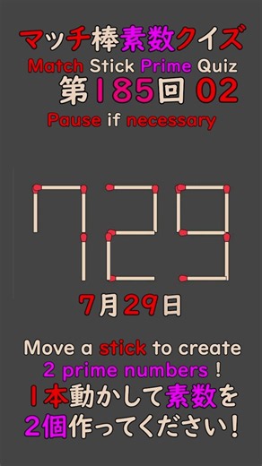 【0729】1本動かして素数を2個作ってください Match Stick Prime Quiz #素数 #primenumber #マッチ棒 #shorts