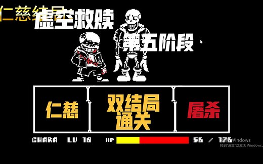 【UnderTale:Help From The Void/传说之下：虚空救赎】第五阶段仁慈屠杀双结局通关！！！！！！！！！
