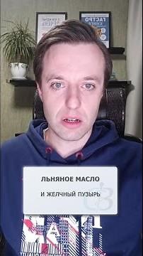 Поможет ли льняное масло при ДЖП? Масла при дискинезии желчных путей - есть ли польза?