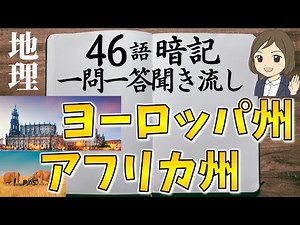 【中学地理一問一答③】ヨーロッパ州アフリカ州編／聞き流し／画像あり