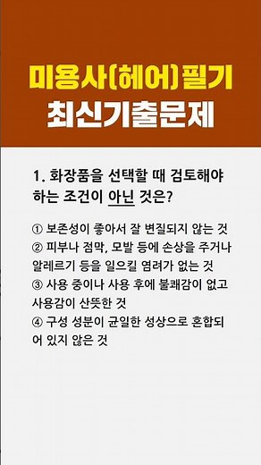 미용사 일반(헤어) 필기 최신 기출문제 🎯 1번 #1분체크