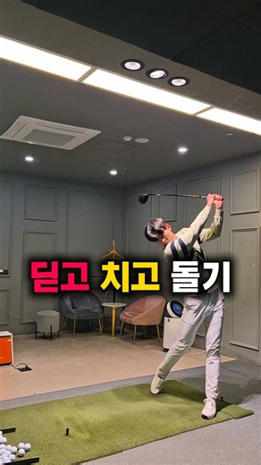 딛고, 치고, 돌기 l 3가지를 생각하며 연습해보세요 #김형구프로 #골프기초 #골프레슨