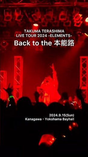 【ライブ映像】Back to the 本能路 #寺島拓篤 #live #ライブ
