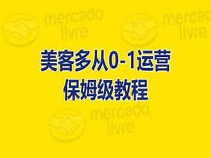 美客多从0-1运营保姆级教程