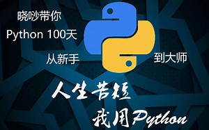 [晓唦带你读]Python100天从新手到大师 09天.面向对象进阶