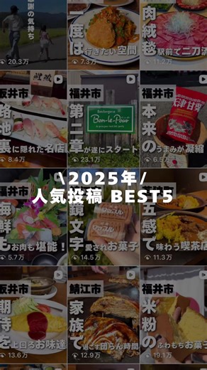 🔥保存🔥して行ってみてね🚗 福井のことなら🤲→@im_fukui_masuko 2025年の人気投稿の中で保存数が 多かったBEST５を紹介するよ✨ 5位 保存数:3249 こだま食堂 📍 福井県小浜市川崎1-3 ☎️ 0770-52-1456 🕑⚫︎平日 11時30分〜14時30分（LO14時） ⚫︎土日祝 11時00分〜14時30分（LO14時）(定休日:木曜) 現在はランチ営業のみ。 👛現金◯/PAYPAY◯/カード× 4位 保存数:3446 蕎麦 山や @soba_yamaya 📍〒910-1202 福井県吉田郡永平寺町下浄法寺第12 3 ☎️ 0776-50-6860 🕑11:00-15:00(定休日:水) 👛現金◯/PAYPAY◯/カード◯ 3位 保存数:3567 la clarté ラ クラルテ @la_clarte_takeda 📍 〒910-0203 福井県坂井市丸岡町山口64−３１ ☎️0776-43-0027 🕑11:30-16:00(定休日:水,日) 👛現金◯/PAYPAY◯/カード◯ 2位 保存数:4104 おにぎりカフェ en @e