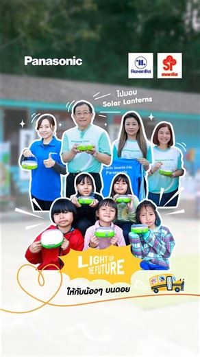 กลุ่มบริษัทพานาโซนิค ในประเทศไทย ร่วมกับ พานาโซนิค โฮลดิ้ง คอร์ปอเรชั่น ประเทศญี่ปุ่น นิยมพานิช กรุ๊ป และ สุทธิภัณฑ์ จ.เชียงใหม่ ยกทีมบุกดอย! ⛰️ แวะมาส่งต่อรอยยิ้ม ที่ 📍โรงเรียนบ้านแม่แมม สานต่อโครงการ "LIGHT UP THE FUTURE" พร้อมผนึกกำลังกับโครงการ "พานาโซนิค แคร์ (Panasonic Cares)" ลงพื้นที่ส่งมอบโคมไฟพลังงานแสงอาทิตย์ (Solar Lanterns) ให้แก่ โรงเรียนบ้านแม่แมม อ.แม่แตง จ.เชียงใหม่ พาแสงสว่างและโอกาสทางการศึกษา มาถึงน้องๆ บนพื้นที่ห่างไกล เพื่อให้ห้องเรียนและพื้นที่ใช้ชีวิตของน้องๆ ยังคงสว่างแ