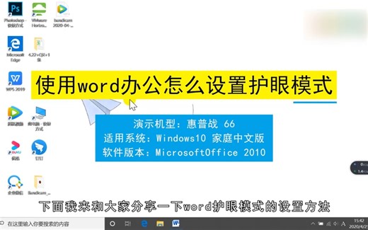 使用Word办公怎么设置护眼模式，使用Word办公设置护眼模式