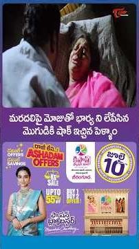 మరదలిపై మోజుతో భార్య ని లేపేసిన మొగుడికి షాక్ ఇచ్చిన పెళ్ళాం #movies #shorts #ytshorts #TeluguOne