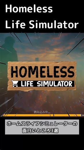 ホームレス生活を体験できる神ゲー【Homeless Life Simulator】