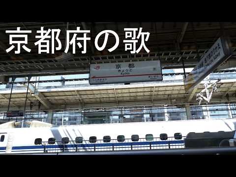 The Song of Kyoto Prefecture 京都府の歌