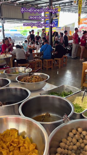 ก๋วยเตี๋ยวไก่บุฟเฟ่ต์ 50 บาท