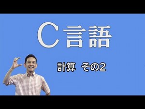 Ｃ言語 06 計算その２