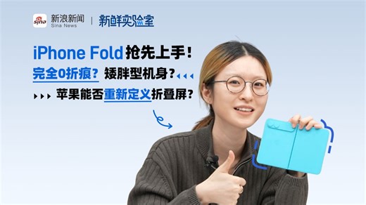 iPhone Fold抢先上手! 完全0折痕？矮胖型机身？苹果能否重新定义折叠屏？