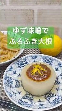 Steamed radish with yuzu miso♪ #shorts #shokenmama #steamedradish #yuzumiso