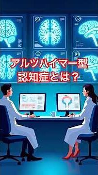 アルツハイマー型認知症とは？