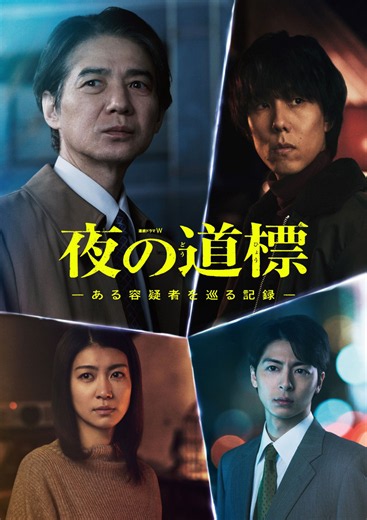 吉岡秀隆主演『連続ドラマW　夜の道標』ポスター＆予告解禁　瀧内公美、高杉真宙、和田正人、キムラ緑子らの出演も発表