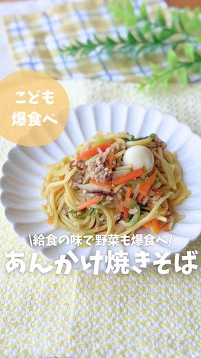 子供向けあんかけ焼きそばのレシピ紹介