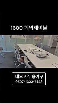 네오사무용가구 무릎걸림 없는 1600 회의테이블 │ 공간에 맞게 확장되는 모듈형 회의 솔루션