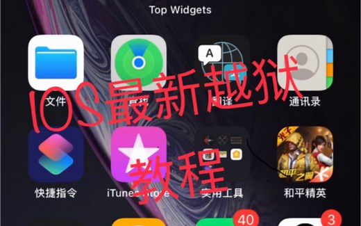 IOS14系统最新越狱教程