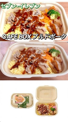 [A Stylish Bento] 7-Eleven "CAFE BOX Pulled Pork"