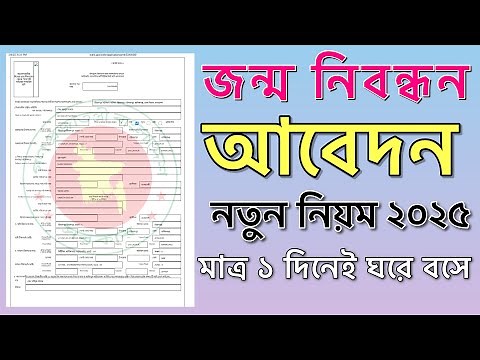 জন্ম নিবন্ধন আবেদন নতুন নিয়ম ২০২৫ || Birth Register Application 2025 || Bdris.gov.bd