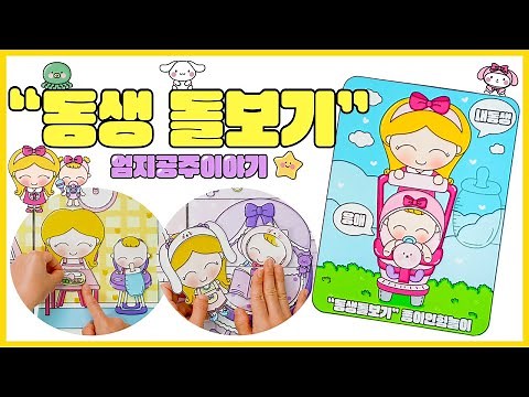 👶동생돌보기 종이인형놀이🍼#도안공유