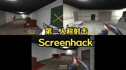 【GMOD】第二人称射击 屏幕黑客Screenhack模式对战游玩