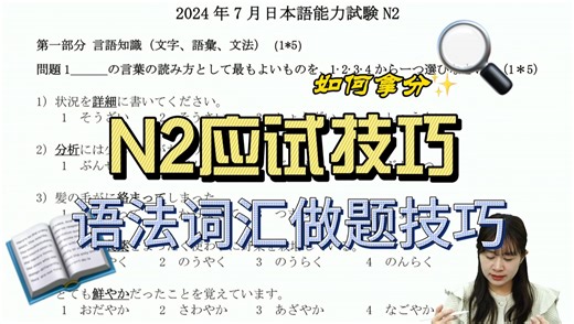 N2应试技巧 考前必看｜一个视频教你如何拿分！