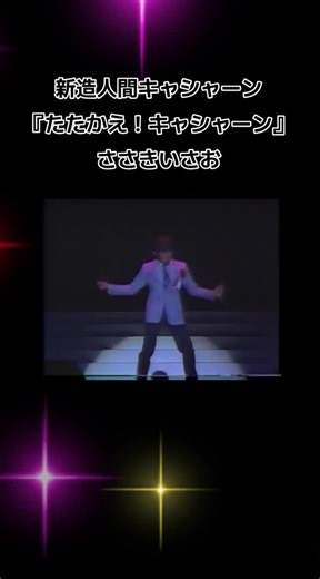 新造人間キャシャーン: たたかえ！キャシャーン - ささきいさお