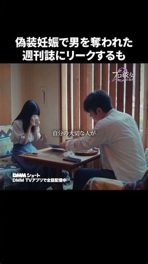 行き過ぎた調査は彼氏を守るため？自分の地位のため？ #プロ彼女の条件2 #週刊誌 #妊娠 #港区 #インフルエンサー #ショートドラマ #DMMショート