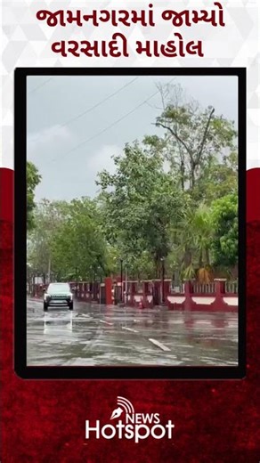 જામનગરમાં જામ્યો વરસાદી માહોલ | News Hotspot
