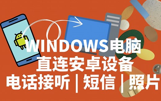 WINDOWS直连安卓手机，平板 | 电脑上拨打接听电话 | 短信接收 | 照片查看 | 管理设备通知